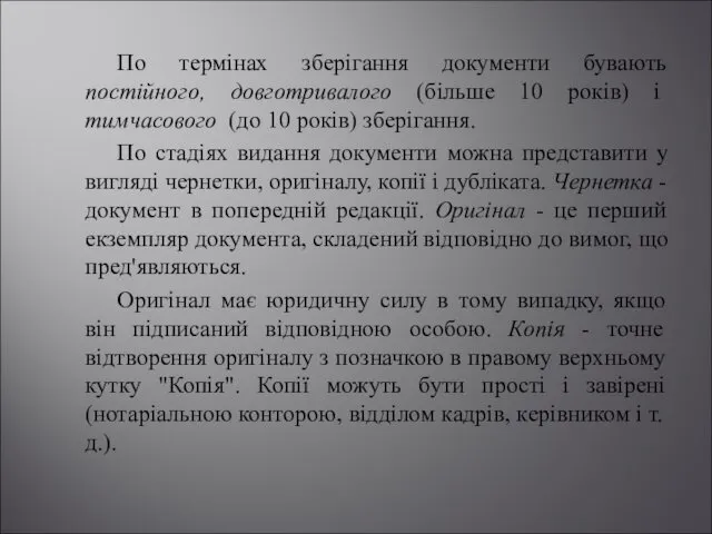 По термінах зберігання документи бувають постійного, довготривалого (більше 10 років) і