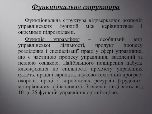 Функціональна структура Функціональна структура віддзеркалює розподіл управлінських функцій між керівництвом і