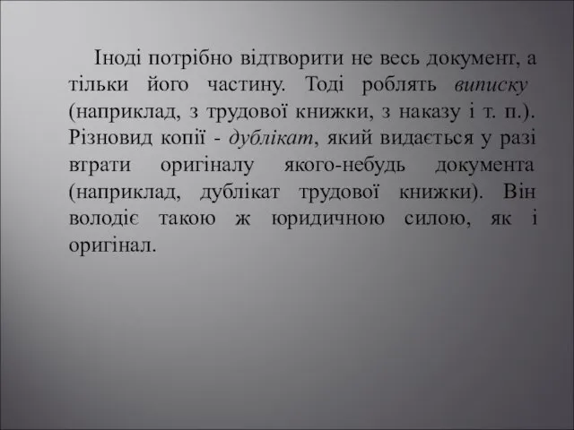 Іноді потрібно відтворити не весь документ, а тільки його частину. Тоді