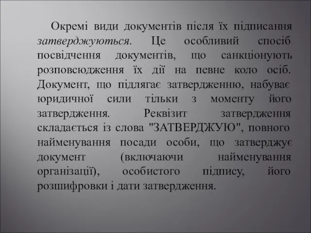 Окремі види документів після їх підписання затверджуються. Це особливий спосіб посвідчення