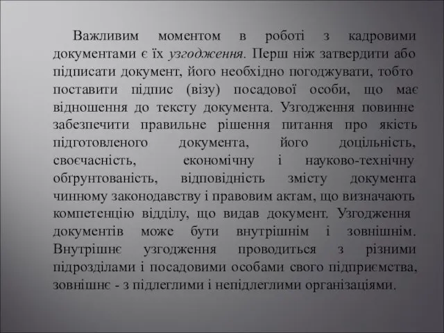 Важливим моментом в роботі з кадровими документами є їх узгодження. Перш