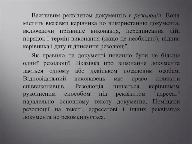 Важливим реквізитом документів є резолюція. Вона містить вказівки керівника по використанню