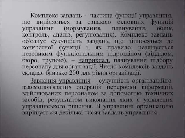 Комплекс завдань – частина функції управління, що виділяється за ознакою основних