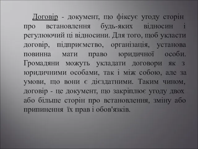 Договір - документ, що фіксує угоду сторін про встановлення будь-яких відносин