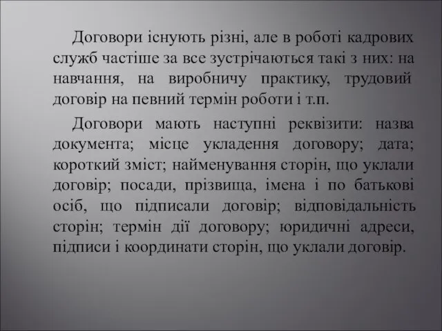 Договори існують різні, але в роботі кадрових служб частіше за все