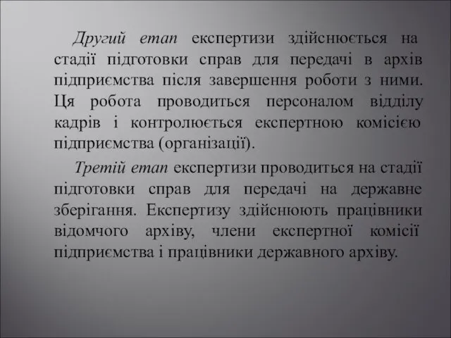 Другий етап експертизи здійснюється на стадії підготовки справ для передачі в