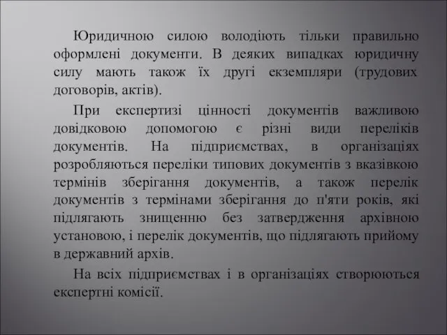 Юридичною силою володіють тільки правильно оформлені документи. В деяких випадках юридичну