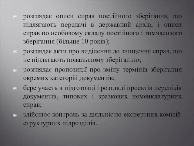 розглядає описи справ постійного зберігання, що підлягають передачі в державний архів,