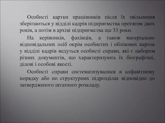 Особисті картки працівників після їх звільнення зберігаються у відділі кадрів підприємства