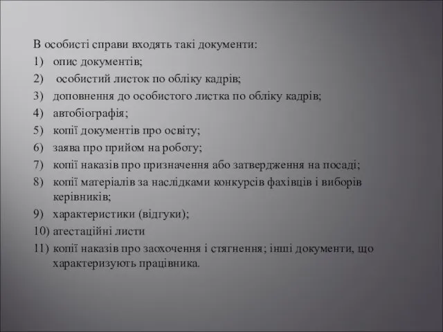 В особисті справи входять такі документи: 1) опис документів; 2) особистий