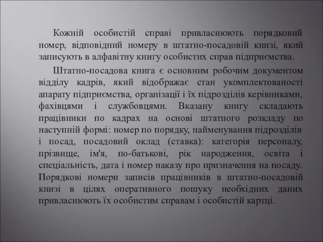 Кожній особистій справі привласнюють порядковий номер, відповідний номеру в штатно-посадовій книзі,