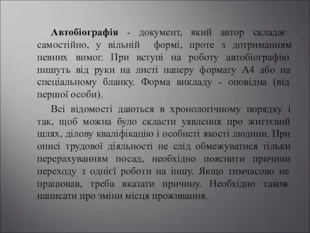 Автобіографія - документ, який автор складає самостійно, у вільній формі, проте