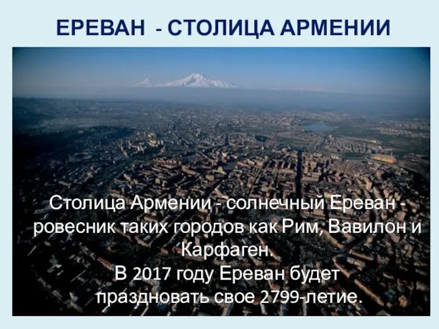 ЕРЕВАН - СТОЛИЦА АРМЕНИИ Столица Армении - солнечный Ереван - ровесник