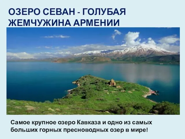 ОЗЕРО СЕВАН - ГОЛУБАЯ ЖЕМЧУЖИНА АРМЕНИИ Самое крупное озеро Кавказа и