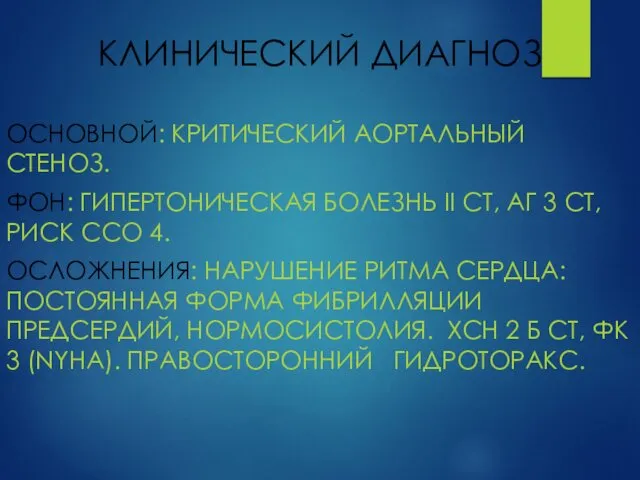 КЛИНИЧЕСКИЙ ДИАГНОЗ ОСНОВНОЙ: КРИТИЧЕСКИЙ АОРТАЛЬНЫЙ СТЕНОЗ. ФОН: ГИПЕРТОНИЧЕСКАЯ БОЛЕЗНЬ II СТ,