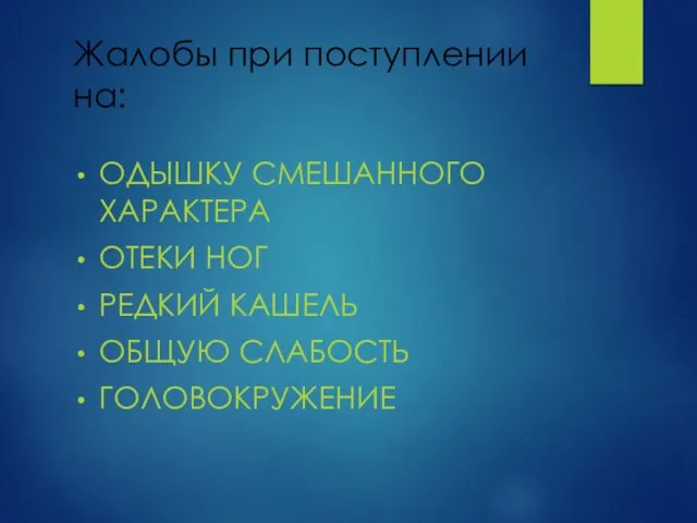 Жалобы при поступлении на: ОДЫШКУ СМЕШАННОГО ХАРАКТЕРА ОТЕКИ НОГ РЕДКИЙ КАШЕЛЬ ОБЩУЮ СЛАБОСТЬ ГОЛОВОКРУЖЕНИЕ