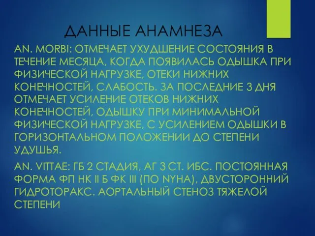 ДАННЫЕ АНАМНЕЗА AN. MORBI: ОТМЕЧАЕТ УХУДШЕНИЕ СОСТОЯНИЯ В ТЕЧЕНИЕ МЕСЯЦА, КОГДА