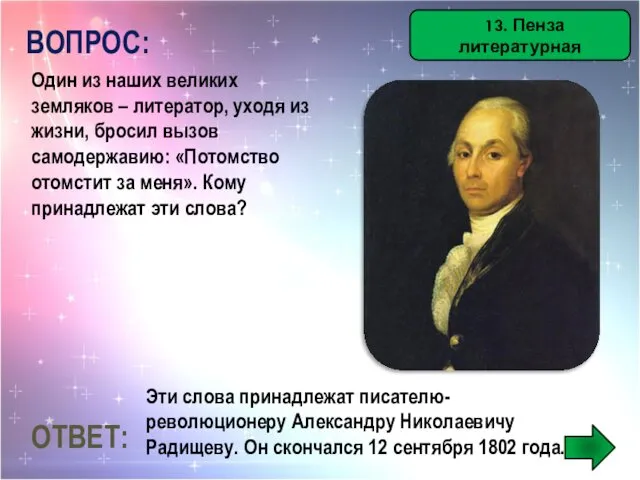 13. Пенза литературная ВОПРОС: Один из наших великих земляков – литератор,