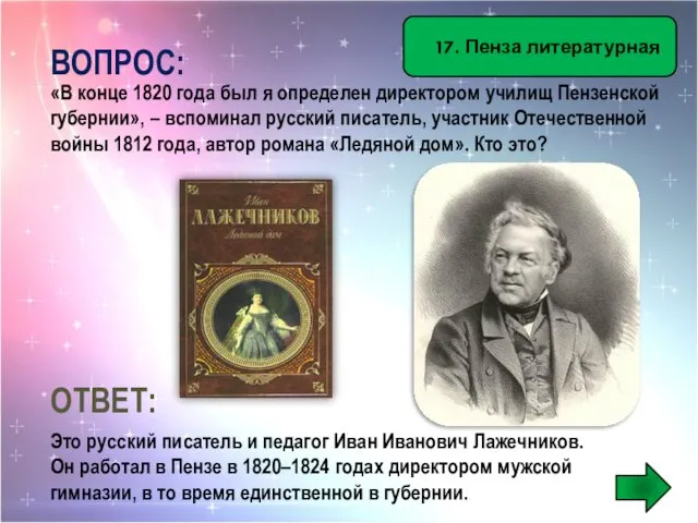 17. Пенза литературная ВОПРОС: «В конце 1820 года был я определен