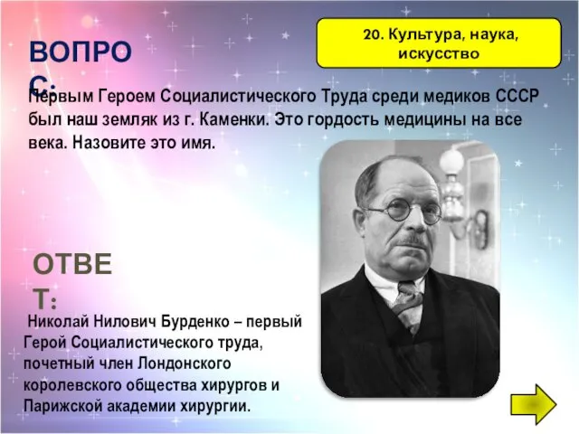 20. Культура, наука, искусство ВОПРОС: Первым Героем Социалистического Труда среди медиков