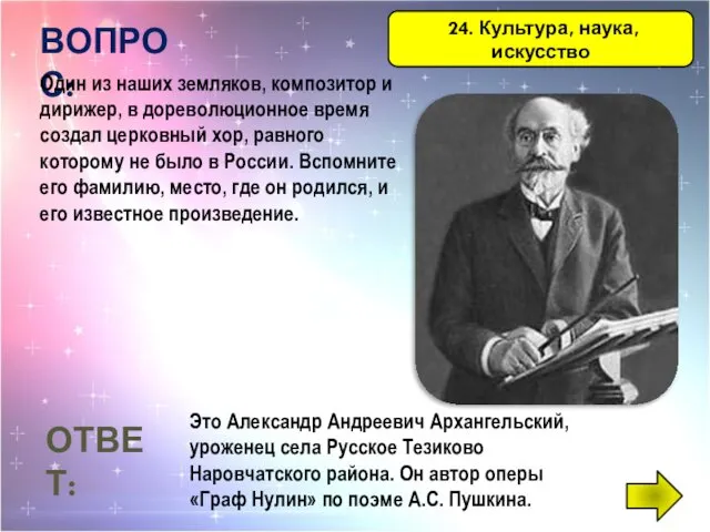 24. Культура, наука, искусство ВОПРОС: Один из наших земляков, композитор и