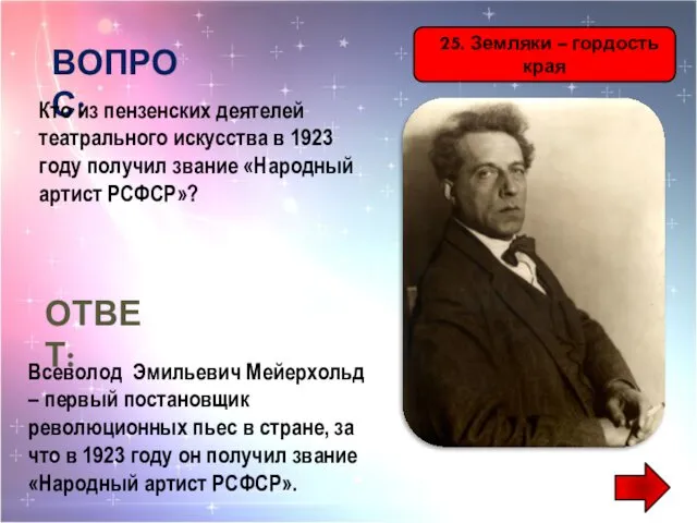 25. Земляки – гордость края ВОПРОС: Кто из пензенских деятелей театрального