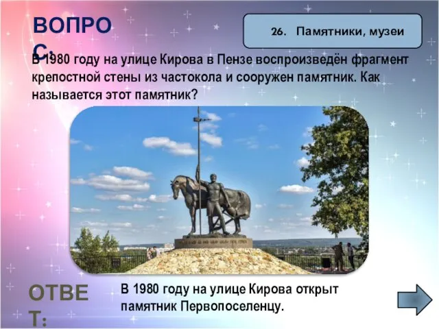 26. Памятники, музеи ВОПРОС: В 1980 году на улице Кирова в