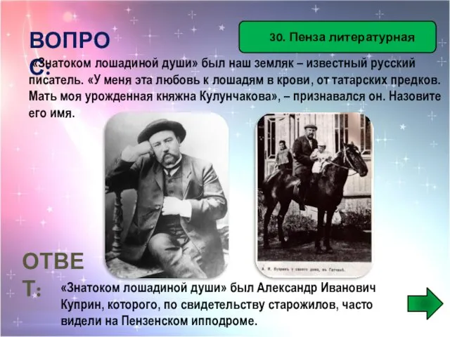 30. Пенза литературная ВОПРОС: «Знатоком лошадиной души» был наш земляк –