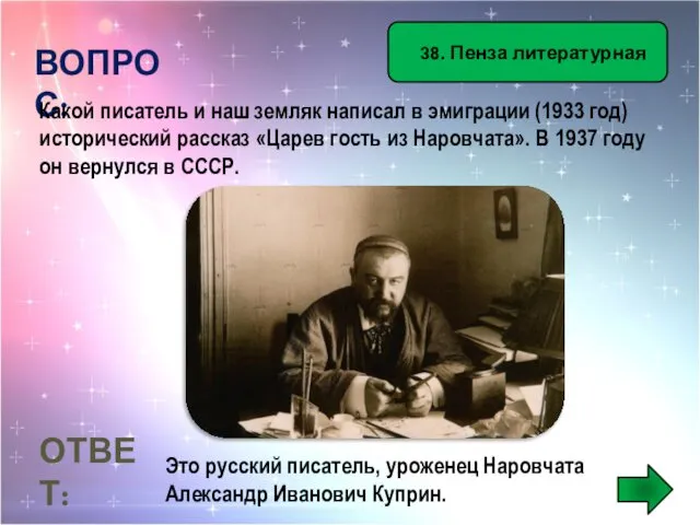 38. Пенза литературная ВОПРОС: Какой писатель и наш земляк написал в