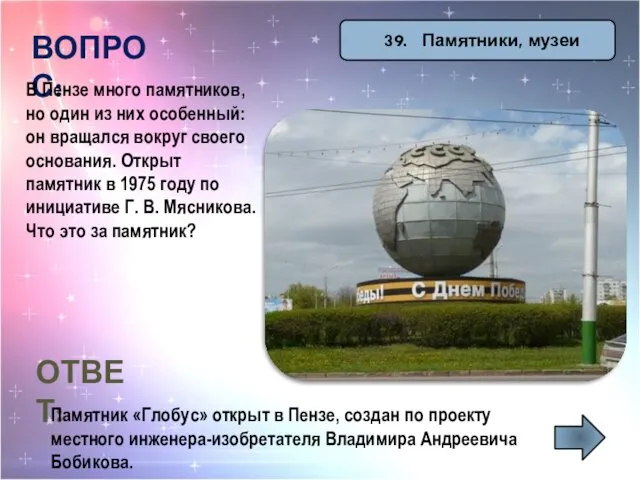 39. Памятники, музеи ВОПРОС: В Пензе много памятников, но один из