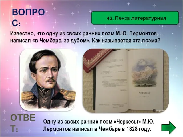 42. Пенза литературная ВОПРОС: Известно, что одну из своих ранних поэм