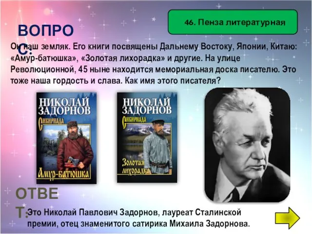 ВОПРОС: Он наш земляк. Его книги посвящены Дальнему Востоку, Японии, Китаю: