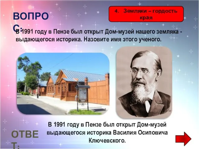 4. Земляки – гордость края ВОПРОС: В 1991 году в Пензе