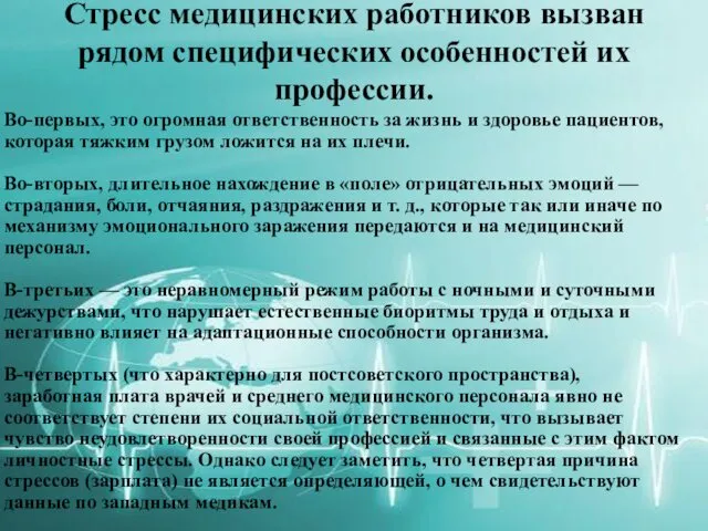 Стресс медицинских работников вызван рядом специфических особенностей их профессии. Во-первых, это