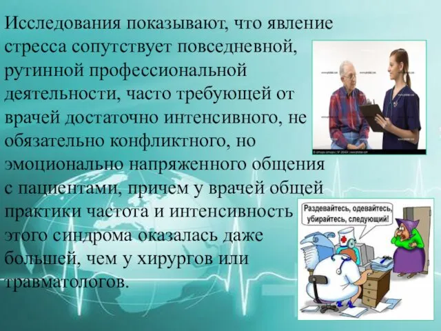 Исследования показывают, что явление стресса сопутствует повседневной, рутинной профессиональной деятельности, часто