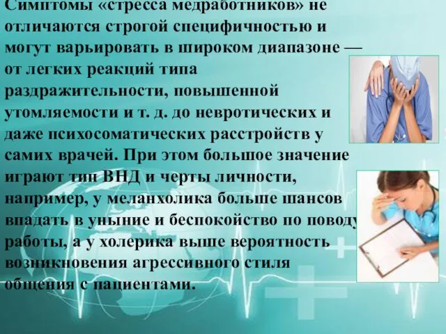 Симптомы «стресса медработников» не отличаются строгой специфичностью и могут варьировать в