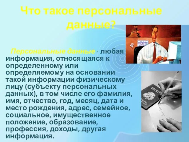 Что такое персональные данные? Персональные данные - любая информация, относящаяся к