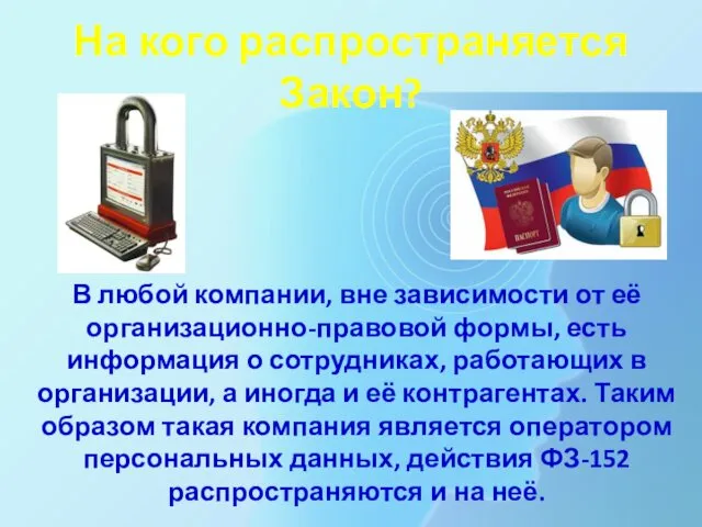 На кого распространяется Закон? В любой компании, вне зависимости от её