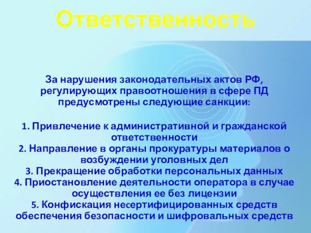 Ответственность За нарушения законодательных актов РФ, регулирующих правоотношения в сфере ПД