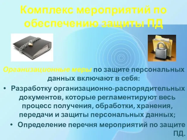 Комплекс мероприятий по обеспечению защиты ПД Организационные меры по защите персональных