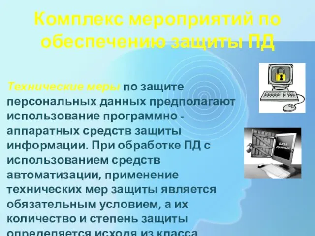 Комплекс мероприятий по обеспечению защиты ПД Технические меры по защите персональных