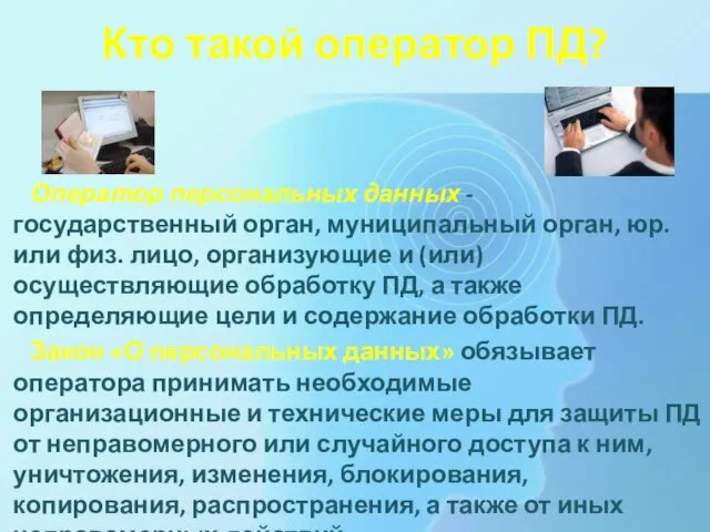 Кто такой оператор ПД? Оператор персональных данных - государственный орган, муниципальный