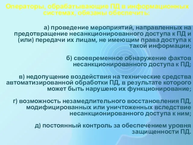 Операторы, обрабатывающие ПД в информационных системах, обязаны обеспечить: а) проведение мероприятий,