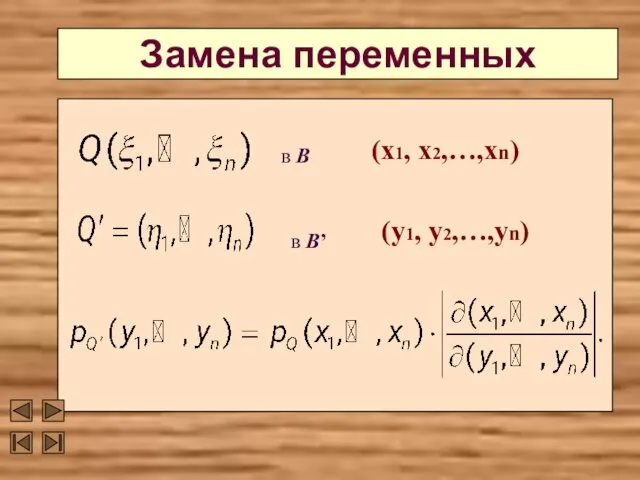 Замена переменных в В в В’ (х1, х2,…,хn) (y1, y2,…,yn)