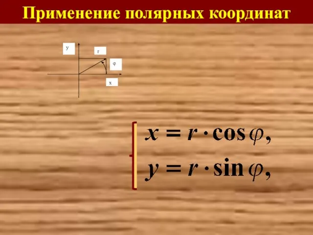 Применение полярных координат