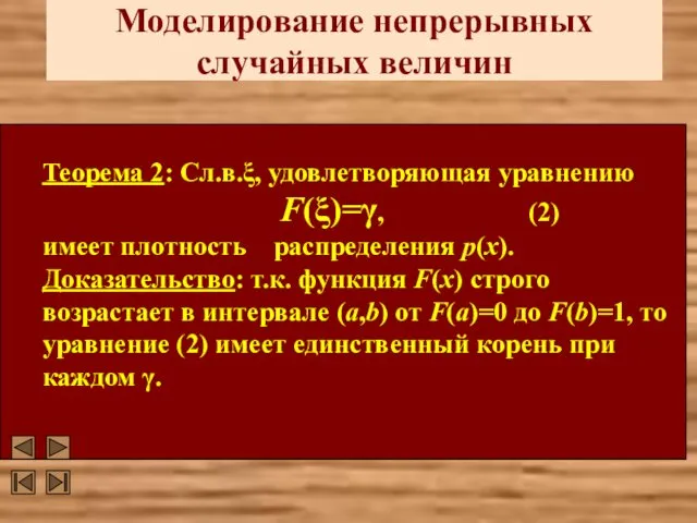 Моделирование непрерывных случайных величин Теорема 2: Сл.в.ξ, удовлетворяющая уравнению F(ξ)=γ, (2)