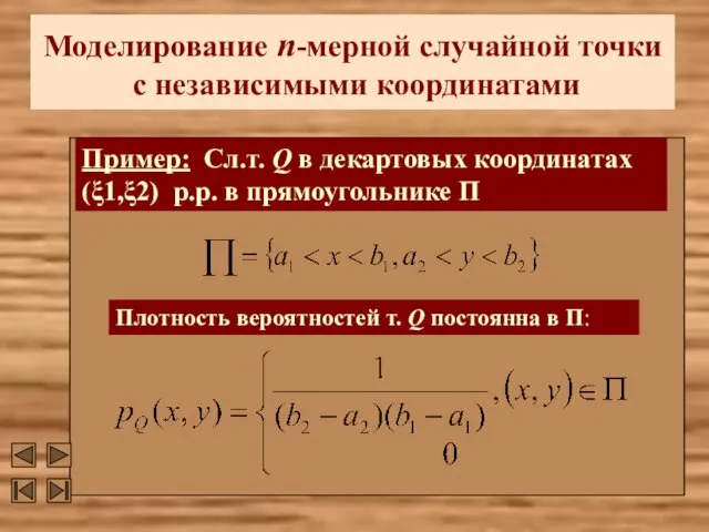 Моделирование n-мерной случайной точки с независимыми координатами Плотность вероятностей т. Q