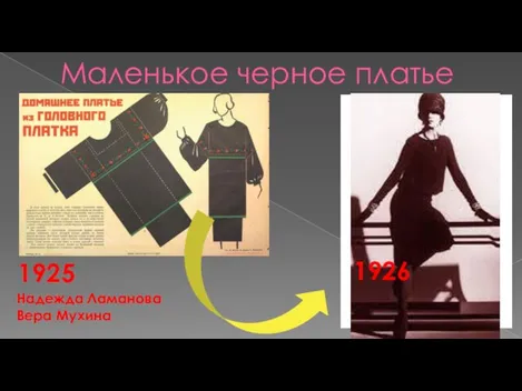 Маленькое черное платье Надежда Ламанова Вера Мухина Коко Шанель 1925 1926