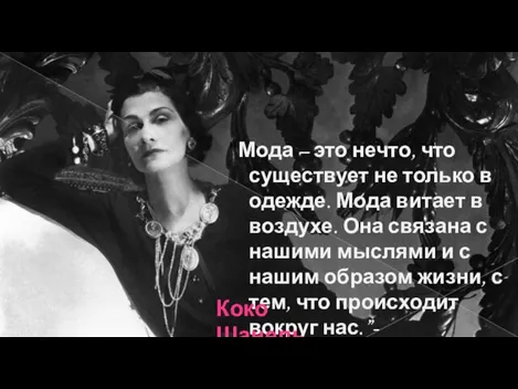 “Мода – это нечто, что существует не только в одежде. Мода