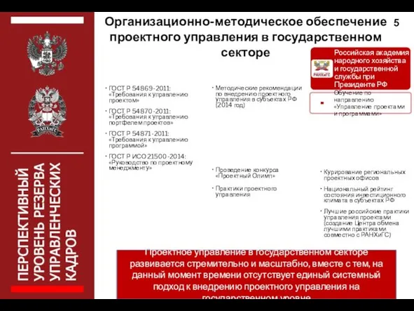 Организационно-методическое обеспечение проектного управления в государственном секторе 5 Проектное управление в